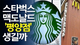 [영상] 스타벅스·맥도날드 평양점? | 연합뉴스