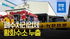 [영상] 폐수업체 황화수소 누출…의식불명자들 호흡·맥박 돌아와 | 연합뉴스
