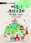 예술, 논산을 품다…제14회 논산예술제 21∼25일 개최 | 연합뉴스