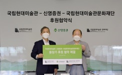 [게시판] 신영증권-국립현대미술관 후원 협약 체결 | 연합뉴스