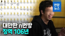 [영상] 미성년자 나체사진 유출한 대만 예비 의대생 징역 106년형 | 연합뉴스