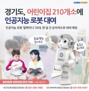 경기도, 어린이집 210곳에 '책 읽어주는' AI 로봇 한달씩 대여 | 연합뉴스
