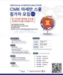 아세안 전문가 어때요? …CMK 아세안 스쿨 참가 대학생 모집 | 연합뉴스