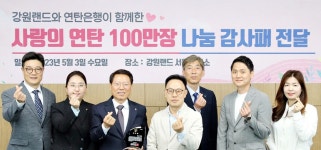 지난 겨울 사랑의 연탄 100만장 후원한 강원랜드 | 연합뉴스