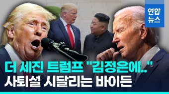 [영상] 기세 올리는 트럼프, 김정은과 친분 과시 | 연합뉴스