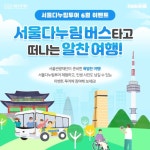 서울관광재단, 서울다누림버스 타고 서울 근교 당일 여행 떠나요 | 연합뉴스