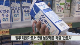 일부 대형마트서 5월 남양제품 매출 `반토막 | 연합뉴스