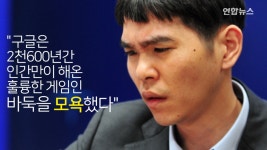 [현장영상] 알파고 대국은 컴퓨터의 무한자원 활용한 불공정 게임 | 연합뉴스
