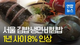 [영상] 서울 지역 김밥 가격…지난해 1월보다 8.1% 인상 | 연합뉴스