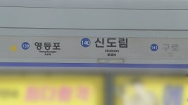 지하철 1호선 신도림역서 투신한 60대 숨져 | 연합뉴스