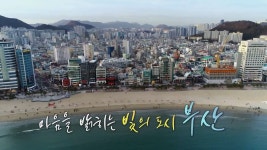 [UHD 다큐 풍경] 마음을 밝히는 빛의 도시…부산 | 연합뉴스