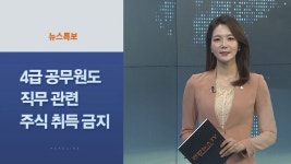 [사이드 뉴스] 4급 공무원도 직무 관련 주식 취득 금지 外 | 연합뉴스