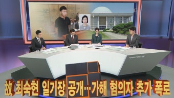 [이슈큐브] 故 최숙현 일기장 공개…가해 혐의자 이름 추가 폭로 | 연합뉴스