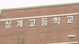 상계고 96명 확진?…학교도 가짜 정보에 곤혹 | 연합뉴스