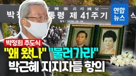 [영상] 박정희 41주기 추도식…일부 참석자 김종인에 거센 항의 | 연합뉴스