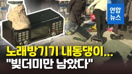[영상] 노래방 기기 길바닥에 내동댕이…업주들 18일부터 불복 | 연합뉴스