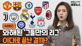 [세로뉴스] 축구계 발칵 슈퍼리그 무리수였나…정말 이대로 끝? | 연합뉴스