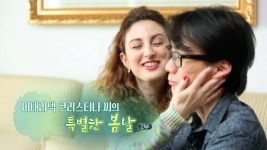 [하모니] 이태리댁 크리스티나씨의 특별한 봄날 - 2부 | 연합뉴스