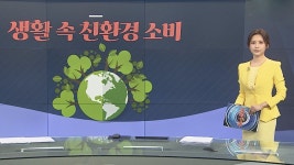 [그래픽뉴스] 생활 속 친환경 소비 | 연합뉴스