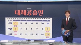 [그래픽뉴스] 대체 공휴일 | 연합뉴스