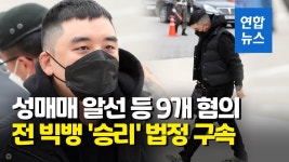 [영상] 빅뱅 승리, 군사법원서 징역 3년 선고…법정구속 | 연합뉴스