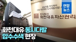 대장동 개발 의혹 | 연합뉴스