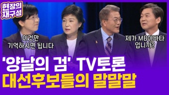 [현장의재구성] '양날의 검' TV토론…대선 후보들의 말말말 | 연합뉴스