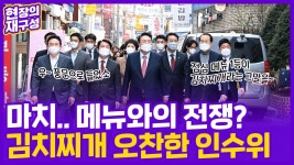 [현장의재구성] 메뉴와의 전쟁?…김치찌개 오찬한 인수위 | 연합뉴스