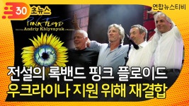 [30초뉴스] 전설의 록밴드 핑크플로이드 우크라 지원 위해 재결합 | 연합뉴스