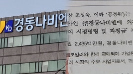 경동원·경동나비엔 과징금 36억원…내부 부당거래 | 연합뉴스