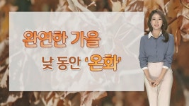 [날씨] 낮 동안 온화, 20도 안팎…강원영동 비 | 연합뉴스