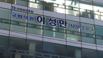 검찰, '돈봉투 의혹' 윤관석 이어 이성만 압수수색 | 연합뉴스