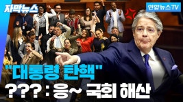 [자막뉴스] 탄핵위기 몰리자…국회 해산한 대통령 | 연합뉴스