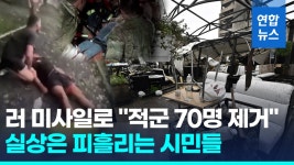 [영상] 우크라 식당 미사일 퍼부은 러 