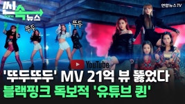 [씬속뉴스] 블랙핑크 뚜두뚜두 MV 21억 뷰 돌파…블랙핑크 독보적 유튜브 퀸 | 연합뉴스