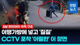 [영상] 대형가방에 8살 한인 아이를…CCTV 포착된 아찔한 유괴 순간 | 연합뉴스