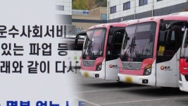 경진여객 노조 또 기습파업…수능날 오전은 정상운행 | 연합뉴스