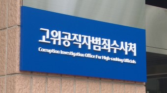 공수처, 수억 대 뇌물 의혹 경찰 간부 구속영장 재청구 | 연합뉴스