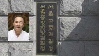 검찰, 김명곤 전 문화장관 강제추행 혐의로 기소 | 연합뉴스