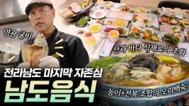 [리부팅 지방시대] K팝을 넘어 이제는 K푸드! 전라남도의 자존심 남도음식 | 연합뉴스