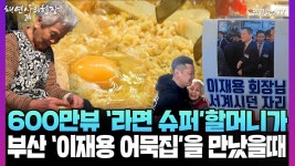 600만뷰 라면슈퍼 할머니가 부산 이재용 어묵집사장을 만났을 때[채연삶의현장] | 연합뉴스