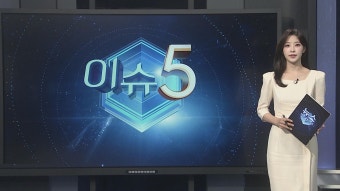 [이슈5] '뺑소니 혐의' 김호중, 다리 절며 첫 재판에…공범들 모두 혐의 인정 外 | 연합뉴스