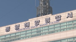 통영해양경찰서장, 부하직원 폭행 논란…술자리 해프닝 | 연합뉴스