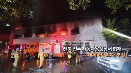 [영상구성] 전북 전주 자동차용품점서 화재…대피하던 30대 부상 外 | 연합뉴스