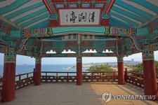 고성군, 청간정 자료전시관 개관 | 연합뉴스