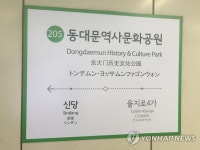 동대문역사문화공원역 환승 통로에 에스컬레이터 설치 | 연합뉴스