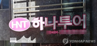 하나투어 2분기 영업손실 337억원…적자 확대 | 연합뉴스