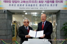 <대전소식> 태화장, 한남대에 서화작품 기증 | 연합뉴스