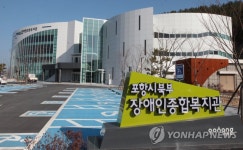 포항 북부장애인종합복지관 | 연합뉴스
