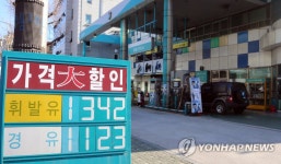 주유소 기름값 ℓ당 1천300원 시대 | 연합뉴스